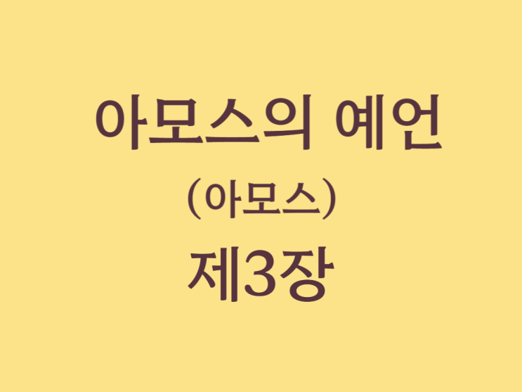 아모스의 예언(아모스) 3장 아모스의 예언(아모스) 3장