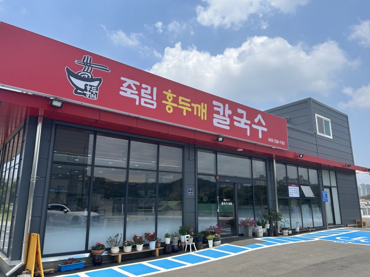  충북 청주 칼국수 맛집 죽림홍두깨바지락칼국수 후기