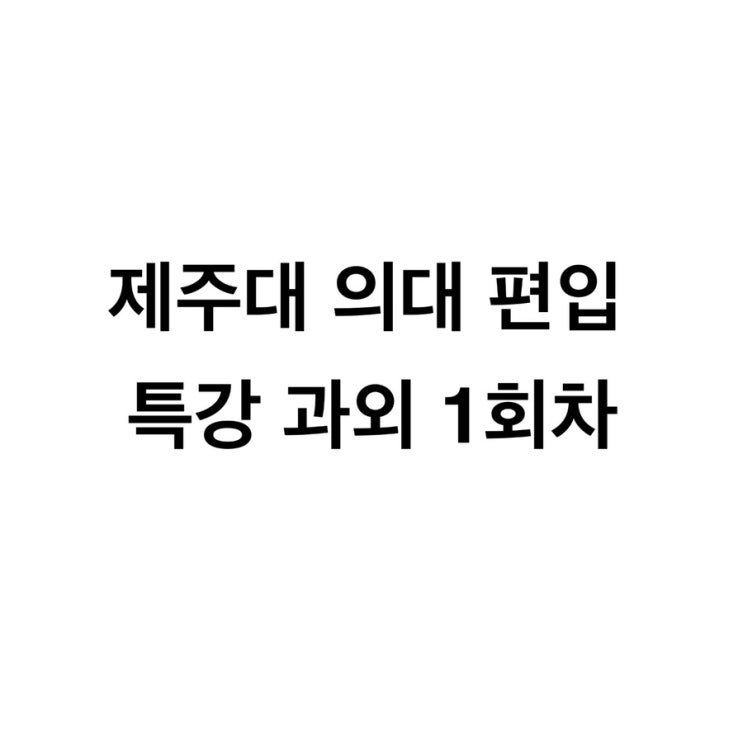 <b>제주대 의대</b> 편입 특강 과외 1회차(완료!)