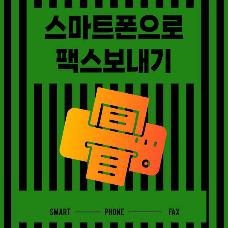  스마트폰으로 팩스보내기 노하우 모바일팩스