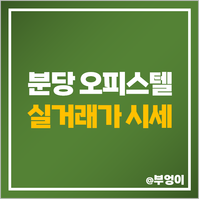 분당 오피스텔 매매 가격 시세 : 힐스테이트 판교역, 타임브릿지 분당 오피스텔 매매 가격 시세 : 힐스테이트 판교역, 타임브릿지
