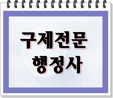  거제 통영 음주운전 구제 행정심판 행정사 선택은