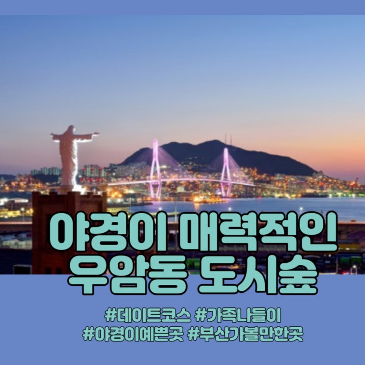  부산야경예쁜곳 ㅣ 데이트코스 공원나들이 산책하기 좋은 우암동 도시숲 주차정보