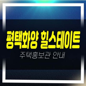  06-24 평택화양 힐스테이트 A5블럭 운정리 미분양 아파트 분양가 및 시세현황 평형타입 견본주택 방문예약!