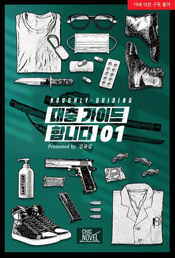  [BL소설] 대충 가이드합니다 - 김곶감