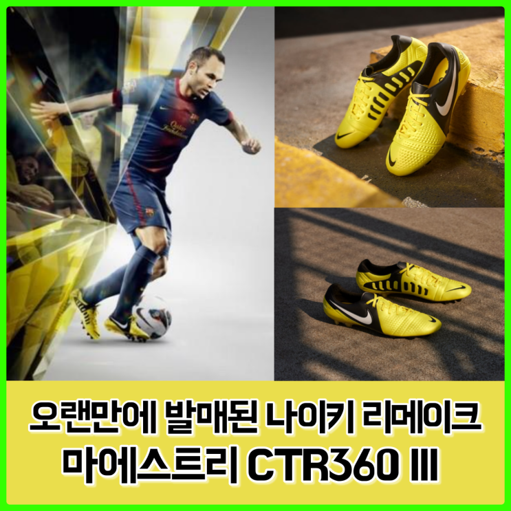 이니에스타의 그 축구화, 나이키 마에스트리 CTR360 III 리메이크 SE버전 출시 이니에스타의 그 축구화, 나이키 마에스트리 CTR360 III 리메이크 SE버전 출시