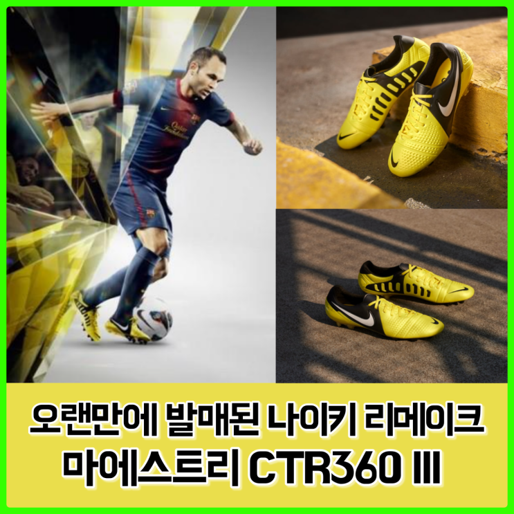 이니에스타의 그 축구화, 나이키 마에스트리 CTR360 III 리메이크 SE버전 출시