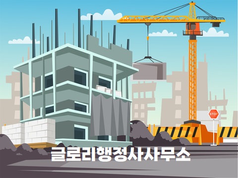  글로리행정사: 건설업등록 대행 서비스
