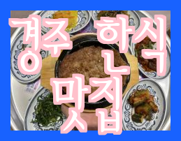 [경주황리단길맛집] 청온채  경주 황리단길의 대표적인 한식 맛집 후기