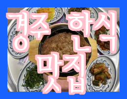  [경주황리단길맛집] 청온채  경주 황리단길의 대표적인 한식 맛집 후기