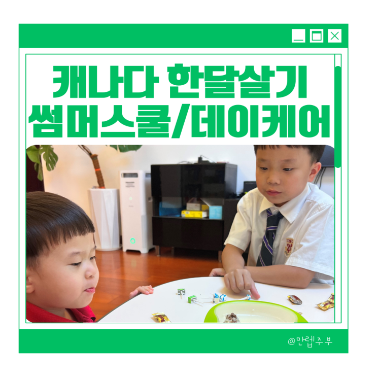 초등학교 여름방학 캐나다 한달살기 준비 :: 썸머캠프 (리스트 공유) 여행자 보험 완료 !