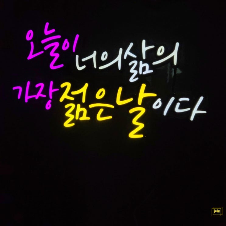 원더디사인 네온사인 커스텀조명으로 집안을 감성있게 꾸몄어요