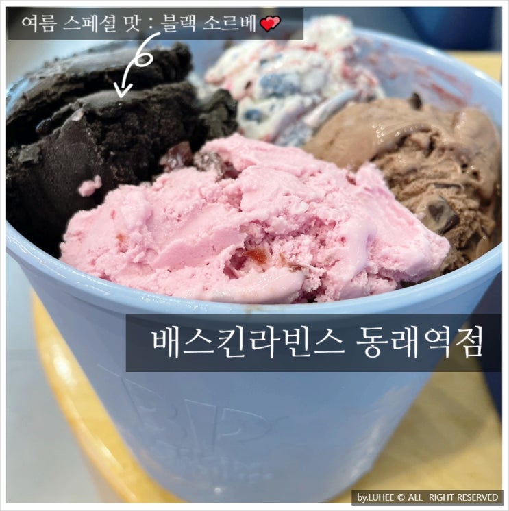 여름<b>스페셜</b> 배스킨라빈스... 식후디저트 # <b>아이스크림</b>좋아