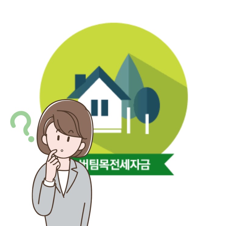  부동산 지식 모르는 청년들 필독 버팀목 전세자금대출 가입방법 조건 대상 전세지식까지 총정리