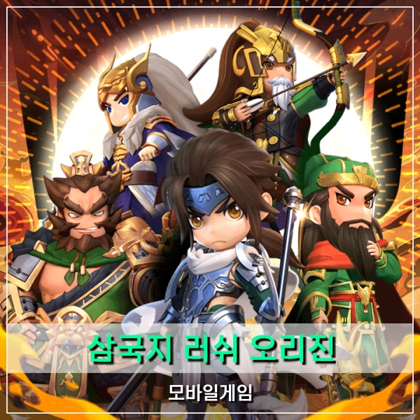  삼국지 러쉬 오리진 쿠폰 선물 코드 입력은 선택 아닌 필수!