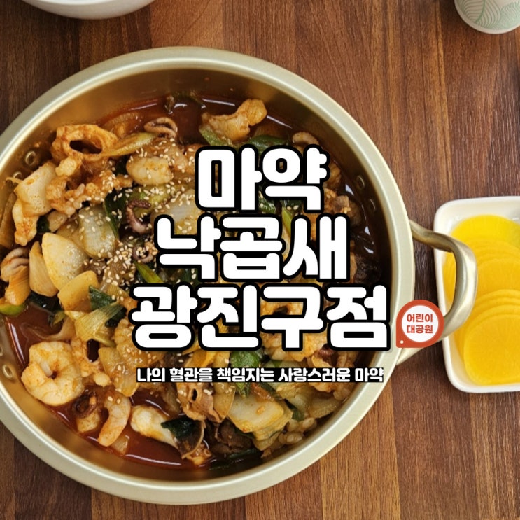  어린이대공원역 낙곱새 맛집 혈관에 양보하세요 '마약낙곱새' 광진점