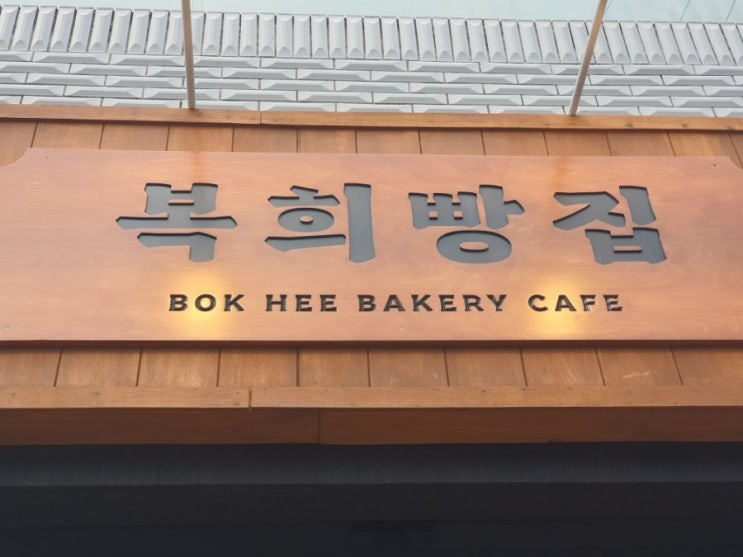  당산동 소금빵 전문점 복희빵집 영등포구청역