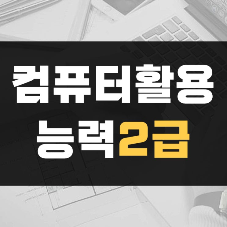 컴퓨터활용능력2급 필기 합격 후기 (컴활 후기 요약)