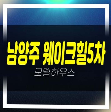  남양주 웨이크힐 화도읍 가곡리 고급 전원주택 및 타운하우스 주택 프리미엄 입지 준공완료 즉시입주 분양상품!