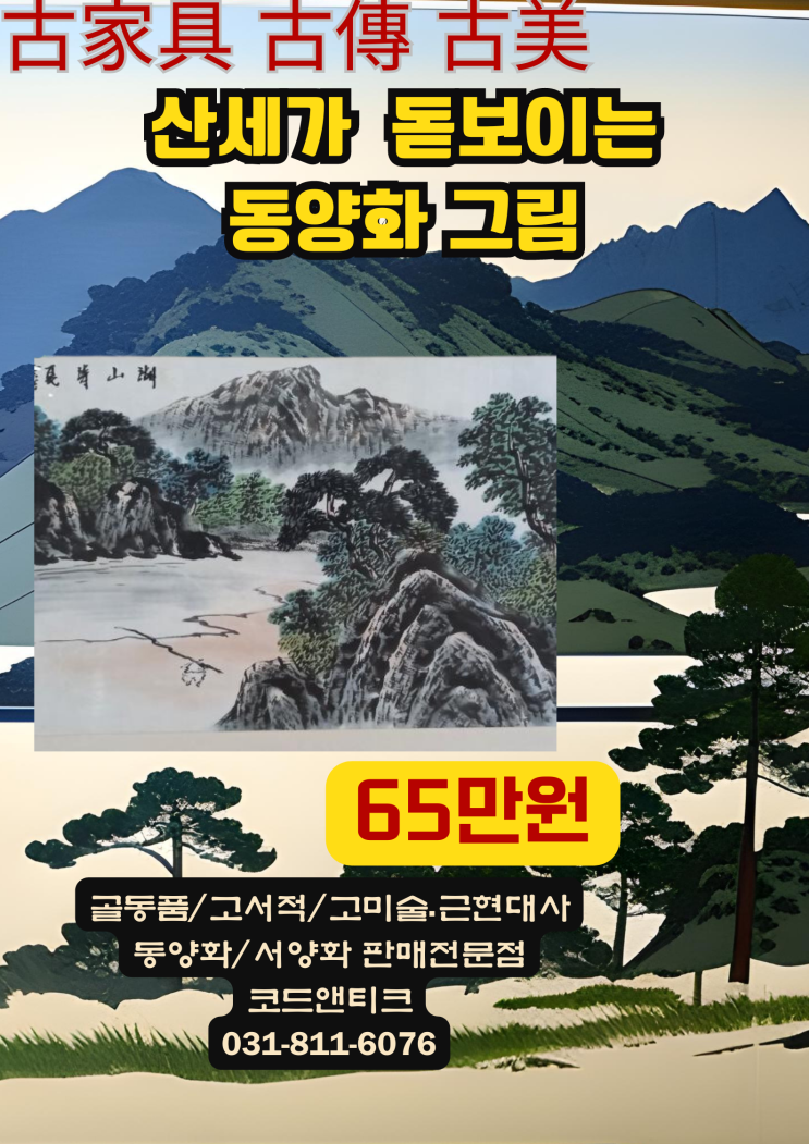  "산세가 돋보이는 멋진 동양화 "고서적 고가구 고미술 골동품 코드앤티크