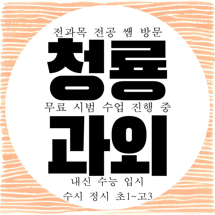  천안 청룡동 고등 수학과외 중등 청룡 영어과외 중학생 국어 과학 수능 전문