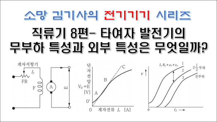  직류기 8편 - 타여자 발전기의 무부하 특성과 외부 특성은 무엇일까?