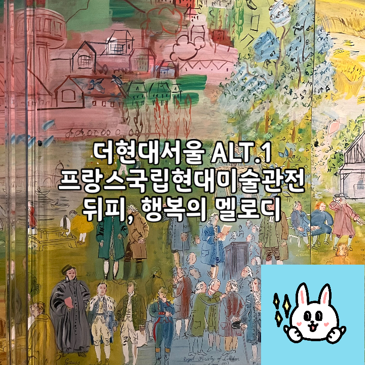  더현대서울 ALT.1 프랑스국립현대미술관전 라울뒤피 | 색감에 반한 전시