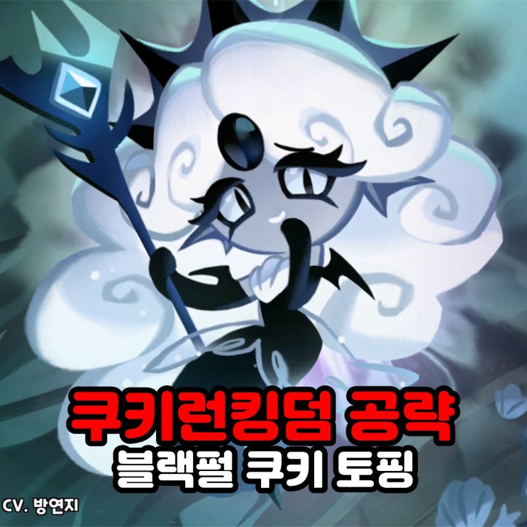  블랙펄 쿠키 토핑 쿠키런킹덤 공략