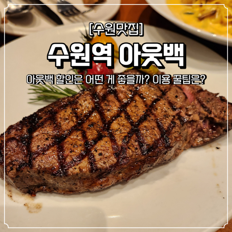  수원역 아웃백 할인 및 꿀팁