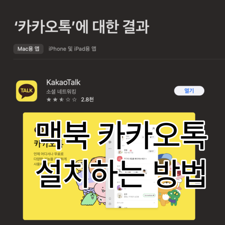  맥북에서 카카오톡 사용하는 방법! 정말 쉬워요!