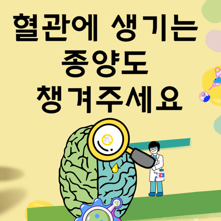 뇌혈관종 알고있다면 플랜B로 미리 대응해볼까요