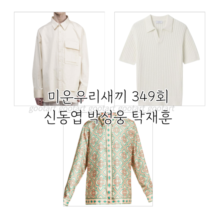 미운우리새끼 <b>박성웅</b> 옷 카라 니트 티셔츠 <b>신동엽</b> 셔츠... 