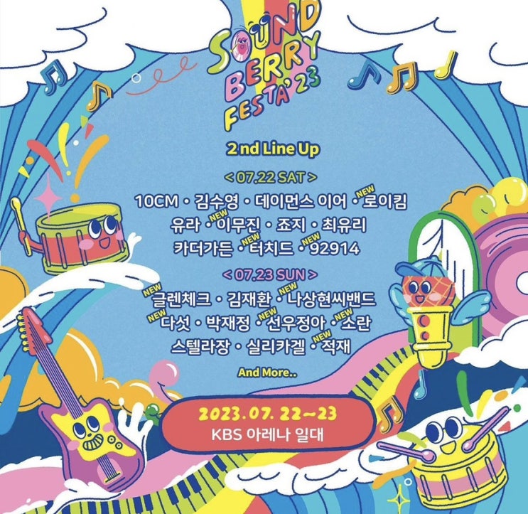  [ 페스티벌 ] 사운드베리 페스타(Soundberry Festa 23) 안내 가수 장소 등