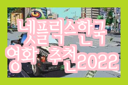  대한민국 영화 추천 TOP 5
