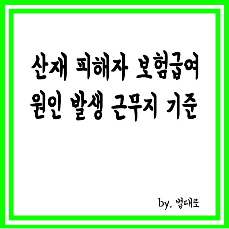  대법 "산재 피해자 보험급여, 원인 발생 근무지 기준으로 계산해야"