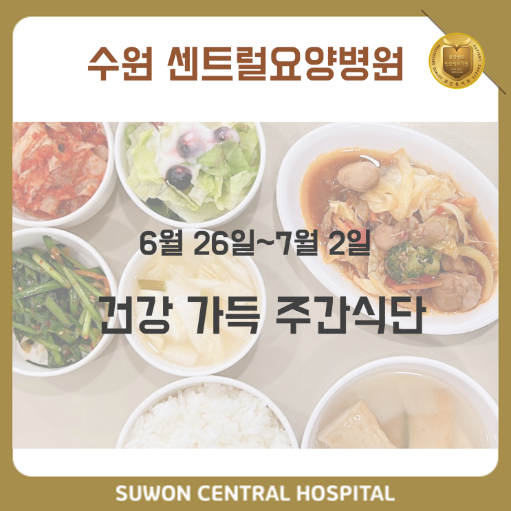  수원요양병원추천, 중점재활, 재활과 요양을 동시에!! : 6월 26일~7월 2일 건강가득 주간식단 안내