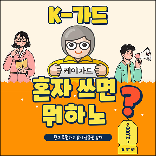 (종료)K-가드 추천인 이벤트(편상 4,000원~)전원증정