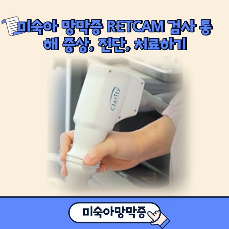  미숙아 망막증 RETCAM 검사 통해 증상, 진단, 치료하기