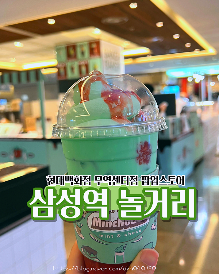  삼성역 놀거리 민초단 팝업스토어