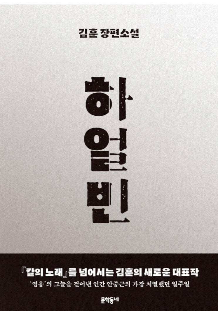  [책리뷰] 하얼빈
