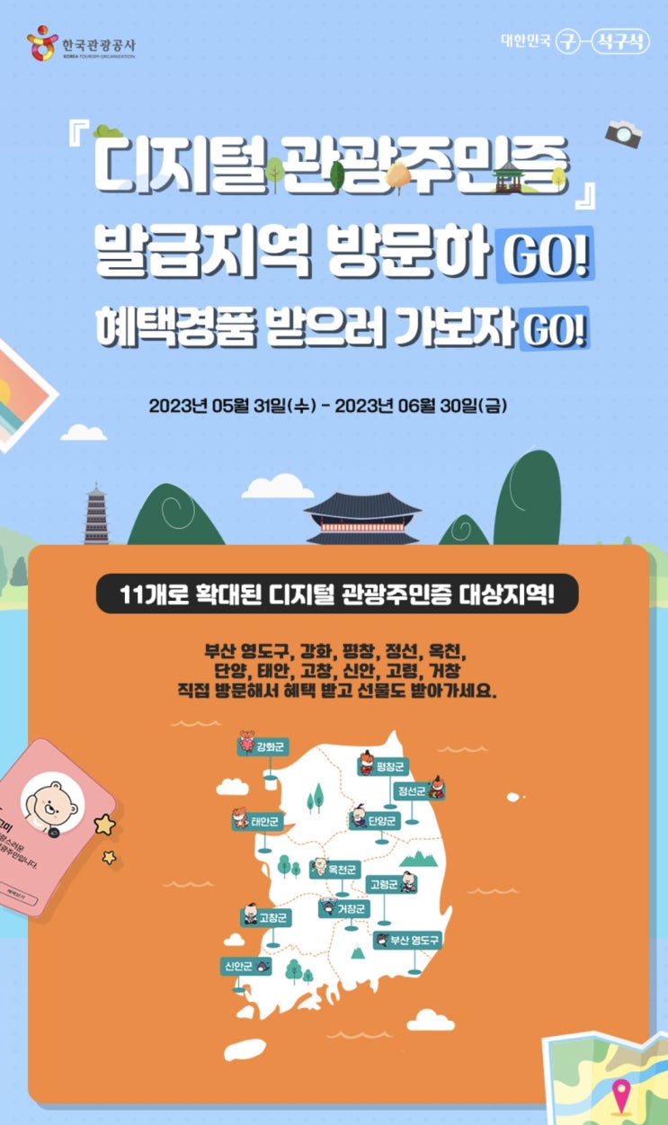  국내여행 디지털관광주민증 발급 받아서 여행경품이벤트와 함께 즐거운 국내여행하세요