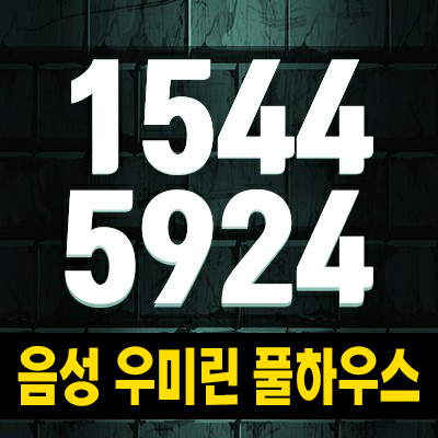  음성 우미린 풀하우스 성본리 기업복합도시 미분양아파트 줍줍 분양가 잔여세대 신규공급 현장소식 모델하우스 안내!