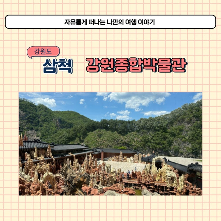  강원도 삼척 강원종합박물관 삼척여행지 볼거리 많은 여행코스