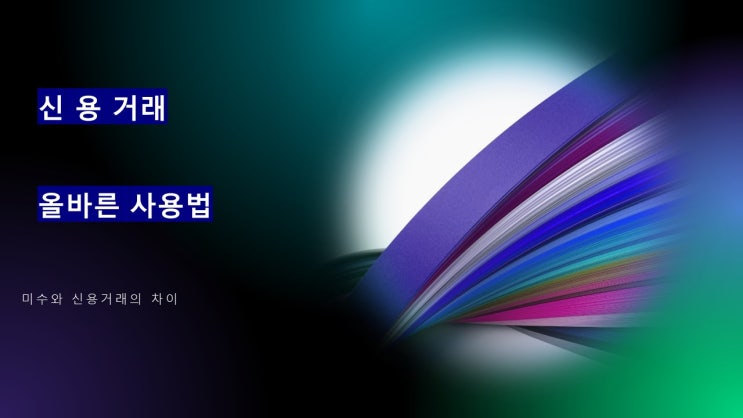  신용거래 올바른 사용법 맥차트 제공