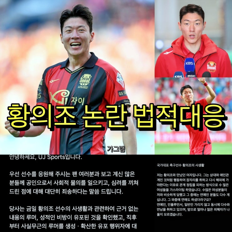<b>황의조</b> 인스타 <b>비공개</b> 카톡 폭로, 사생활 루머 강력 법적... 