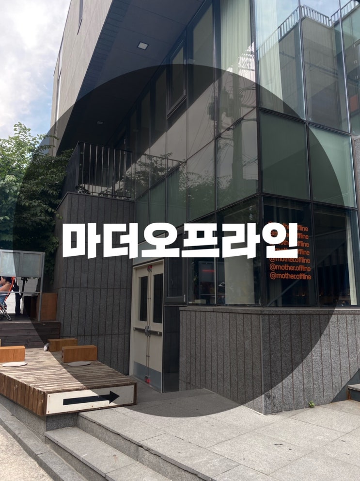  : 서울 용산구 한남동 : 힙한 힐링을 맛보고 싶다면 오라! MOTHER OFFLINE 마더오프라인 카페/바(BAR)