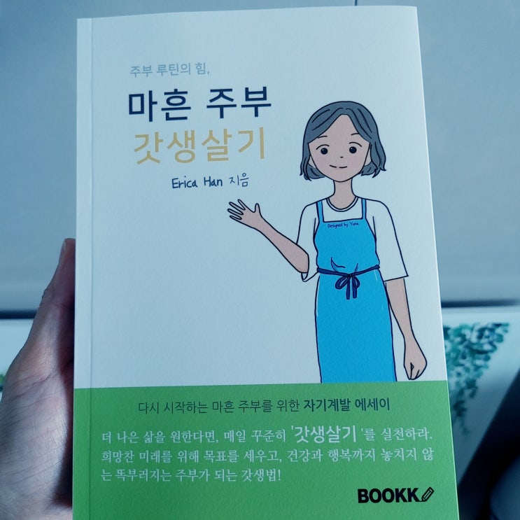  책추천 주부 루틴의 힘 마흔 주부 갓생살기 힘겨운 주부들을 위로하는 책 전업주부 추천책