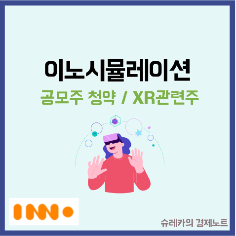  이노시뮬레이션 수요예측 공모주 청약 기업분석 XR 관련 주