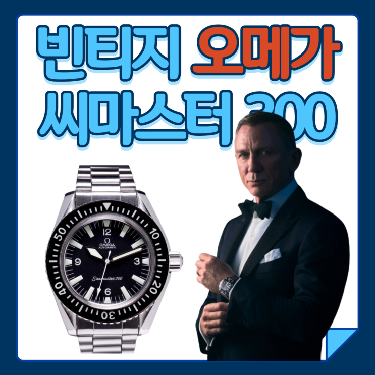  오메가 빈티지 씨마스터 300 다이버 시계의 역사와 복각 시 대박날 모델
