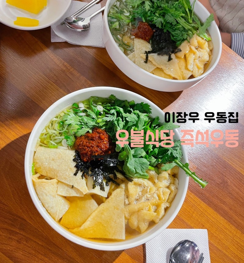 동네맛집인 줄 알았는데 알고보니 이장우 우동집 찐후기(내돈내먹) 우불식당 나혼산 장사천....